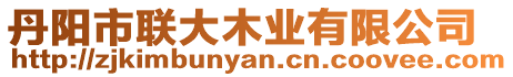 丹陽市聯大木業有限公司