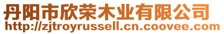 丹陽市欣榮木業有限公司