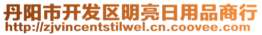 丹陽市開發(fā)區(qū)明亮日用品商行