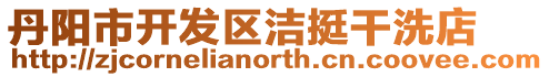 丹陽市開發區潔挺干洗店