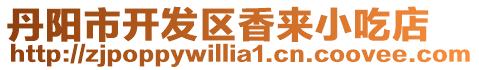丹陽市開發區香來小吃店