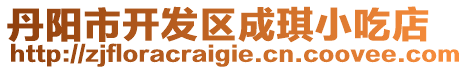 丹陽市開發(fā)區(qū)成琪小吃店