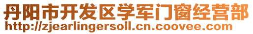 丹陽市開發區學軍門窗經營部