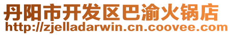 丹陽市開發區巴渝火鍋店