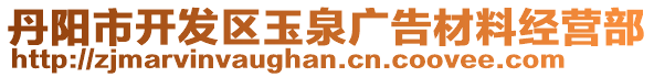 丹陽市開發區玉泉廣告材料經營部