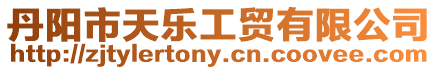 丹陽市天樂工貿(mào)有限公司