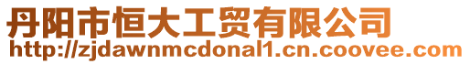 丹陽市恒大工貿(mào)有限公司