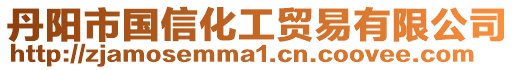 丹陽市國信化工貿(mào)易有限公司