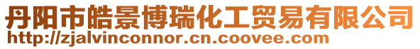 丹陽市皓景博瑞化工貿易有限公司