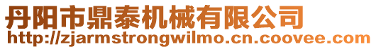 丹陽市鼎泰機械有限公司