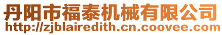 丹陽市福泰機械有限公司