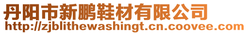 丹陽市新鵬鞋材有限公司