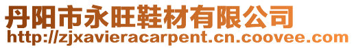 丹陽市永旺鞋材有限公司