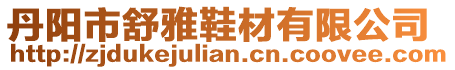 丹陽(yáng)市舒雅鞋材有限公司