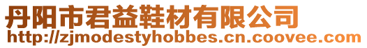丹陽市君益鞋材有限公司