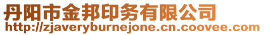 丹陽市金邦印務有限公司