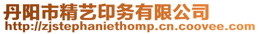 丹陽市精藝印務有限公司