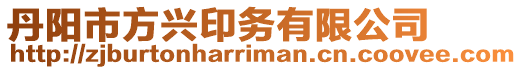 丹陽市方興印務有限公司