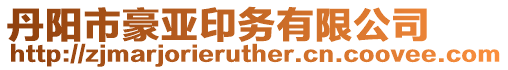 丹陽市豪亞印務有限公司