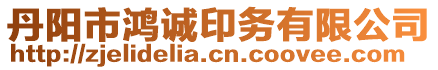 丹陽市鴻誠印務有限公司