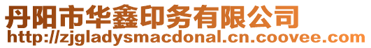丹陽市華鑫印務有限公司