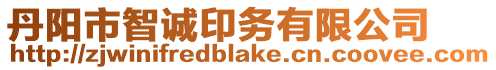 丹陽市智誠印務(wù)有限公司