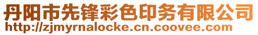 丹陽市先鋒彩色印務有限公司
