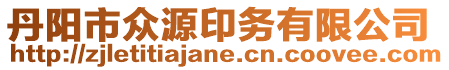 丹陽市眾源印務有限公司