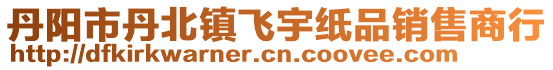 丹陽市丹北鎮飛宇紙品銷售商行