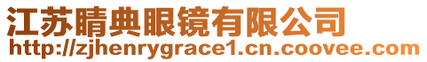 江蘇睛典眼鏡有限公司