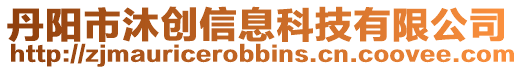 丹陽市沐創信息科技有限公司