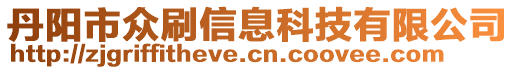 丹陽市眾刷信息科技有限公司