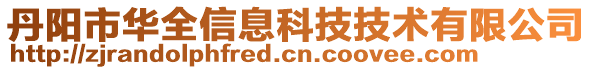 丹陽市華全信息科技技術(shù)有限公司