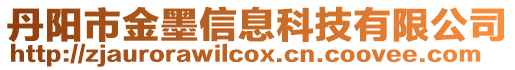 丹陽市金墨信息科技有限公司