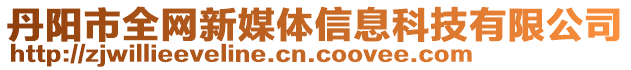 丹陽市全網新媒體信息科技有限公司