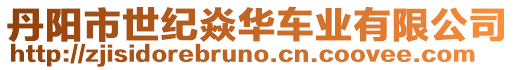 丹陽市世紀焱華車業有限公司