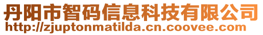 丹陽市智碼信息科技有限公司