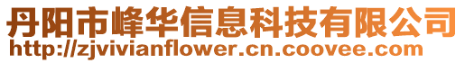 丹陽市峰華信息科技有限公司