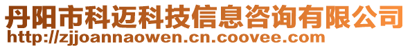 丹陽市科邁科技信息咨詢有限公司