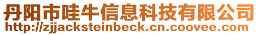 丹陽市哇牛信息科技有限公司