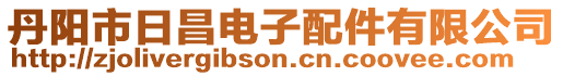 丹陽市日昌電子配件有限公司