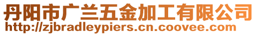丹陽市廣蘭五金加工有限公司