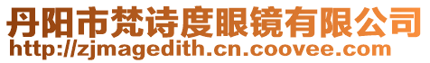 丹陽市梵詩度眼鏡有限公司