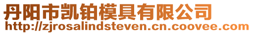 丹陽市凱鉑模具有限公司
