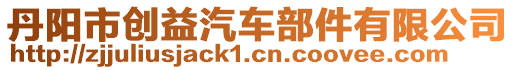 丹陽市創(chuàng)益汽車部件有限公司