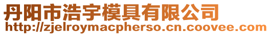 丹陽市浩宇模具有限公司