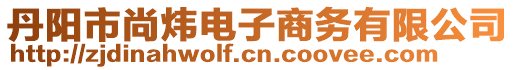 丹陽市尚煒電子商務(wù)有限公司