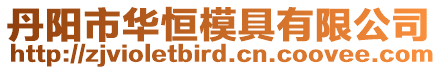 丹陽市華恒模具有限公司