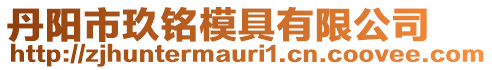 丹陽市玖銘模具有限公司