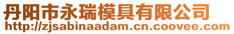 丹陽市永瑞模具有限公司